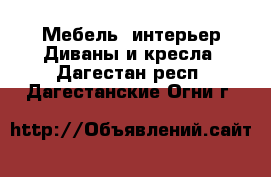 Мебель, интерьер Диваны и кресла. Дагестан респ.,Дагестанские Огни г.